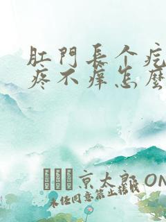 肛门长个疙瘩不疼不痒怎么回事