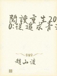 阅读重生2000:从追求青涩校花同桌开始小说