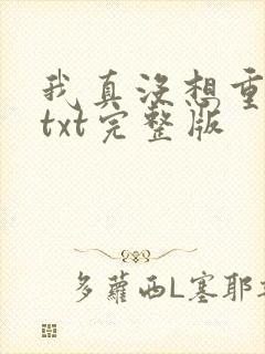 我真没想重生啊txt完整版