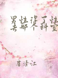 男性得了性疾病去哪个科室