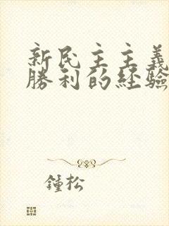 新民主主义革命胜利的经验