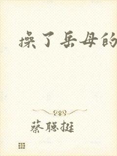 操了岳母的逼