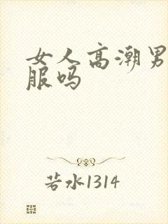 女人高潮男人舒服吗