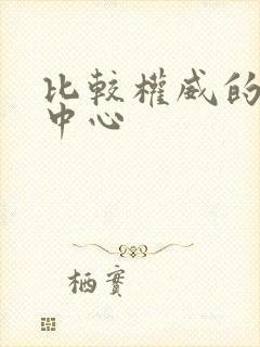 比较权威的月子中心