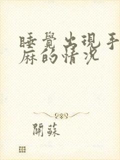 睡觉出现手麻脚麻的情况