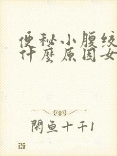 便秘小腹绞痛是什么原因女性