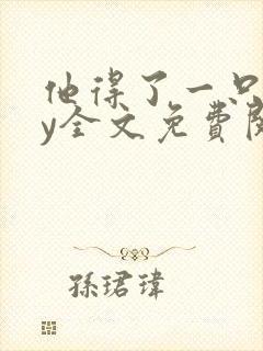 他得了一只狗by全文免费阅读笔趣阁