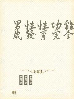 男性性功能多少岁发育完全