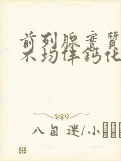 前列腺实质回声不均伴钙化灶