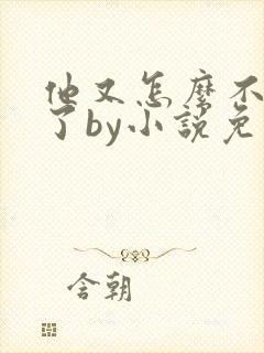 他又怎么不是人了by小说免费阅读