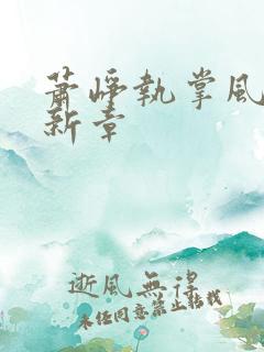 萧峥执掌风云最新章