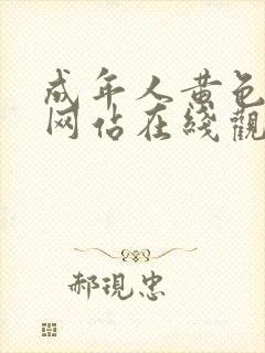 成年人黄色免费网站在线观看