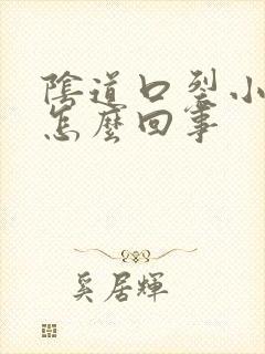 阴道口裂小口是怎么回事