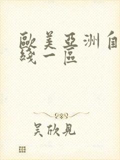 欧美亚洲自拍在线一区