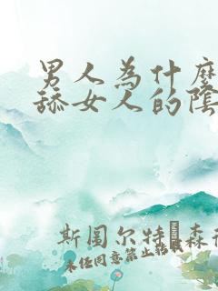 男人为什么喜欢舔女人的阴部