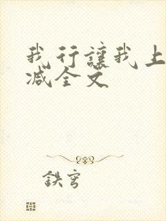 我行让我上未删减全文
