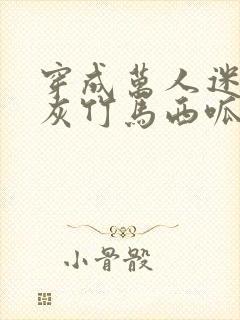 穿成万人迷的炮灰竹马西呱 小说