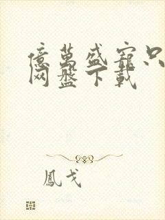 亿万盛宠只为你网盘下载