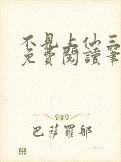 不见上仙三百年免费阅读笔趣阁