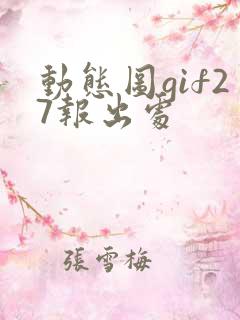 动态图gif27报出处