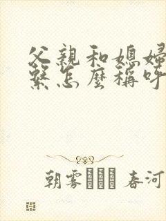 父亲和媳妇的关系怎么称呼