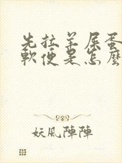 先拉羊屎蛋后拉软便是怎么回事