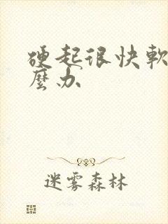 硬起很快软了怎么办