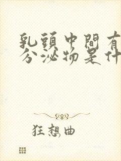 乳头中间有白色分泌物是什么原因