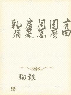 乳房周围有点疼痛是怎么回事