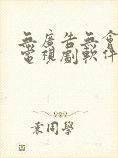 无广告无会员的电视剧软件