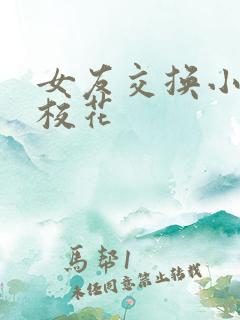 女友交换小说 校花