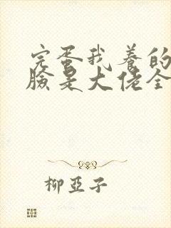 完蛋我养的小白脸是大佬全文免费阅读