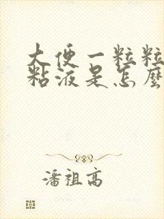 大便一粒粒还有粘液是怎么回事