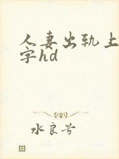 人妻出轨上司中字hd