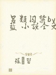 另类囚禁by又蓝 小说全文免费阅读