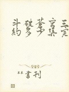 斗破苍穹三年之约多少集完结