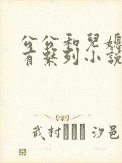 公公和儿媳妇所有系列小说全文阅读