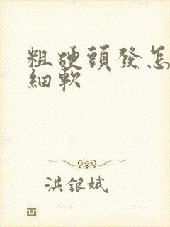 粗硬头发怎么变细软