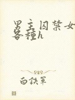 男主囚禁女主并各种h