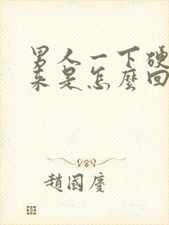 男人一下硬不起来是怎么回事