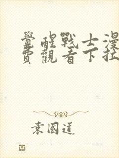 觉醒战士漫画免费观看下拉式六漫画