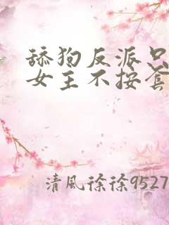 舔狗反派只想苟女主不按套路走我是愤怒