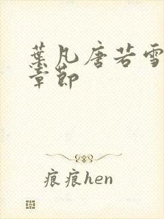 叶凡唐若雪最新章节