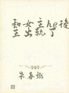 和女主he后男主出轨了