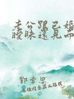 老公跟已婚女聊暧昧还见面