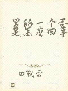 男的一个蛋蛋疼是怎么回事