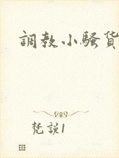 调教小骚货屁眼