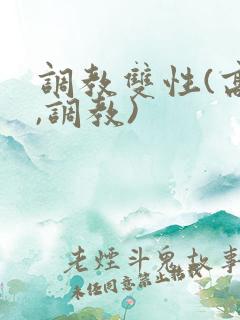 调教双性(高h,调教)