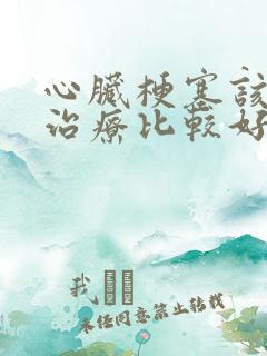 心脏梗塞该怎样治疗比较好