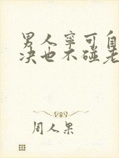 男人宁可自己解决也不碰老婆为什么